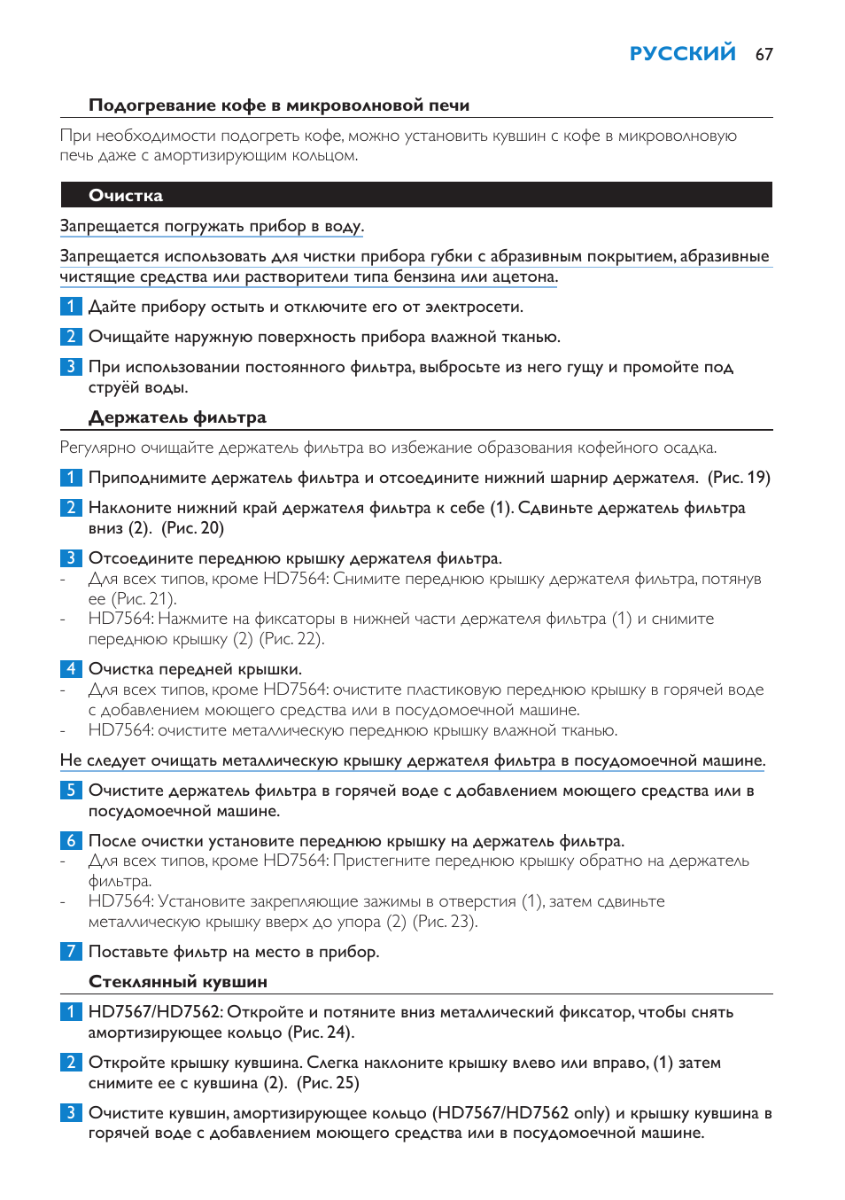 Подогревание кофе в микроволновой печи, Очистка, Держатель фильтра | Стеклянный кувшин | Philips HD7562 User Manual | Page 67 / 96