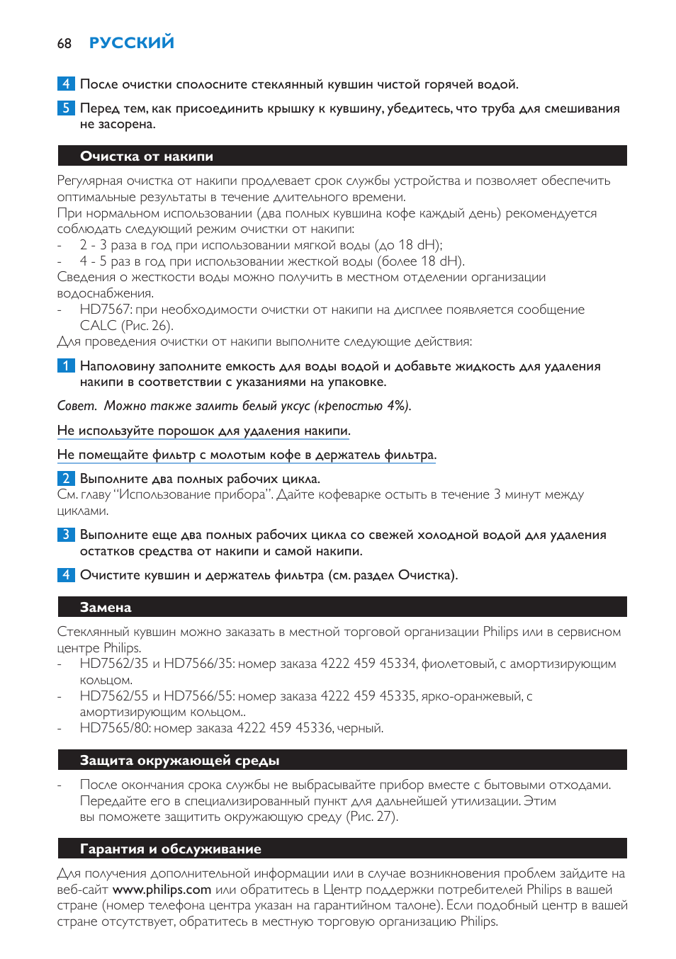 Очистка от накипи, Замена, Защита окружающей среды | Гарантия и обслуживание | Philips HD7562 User Manual | Page 68 / 96