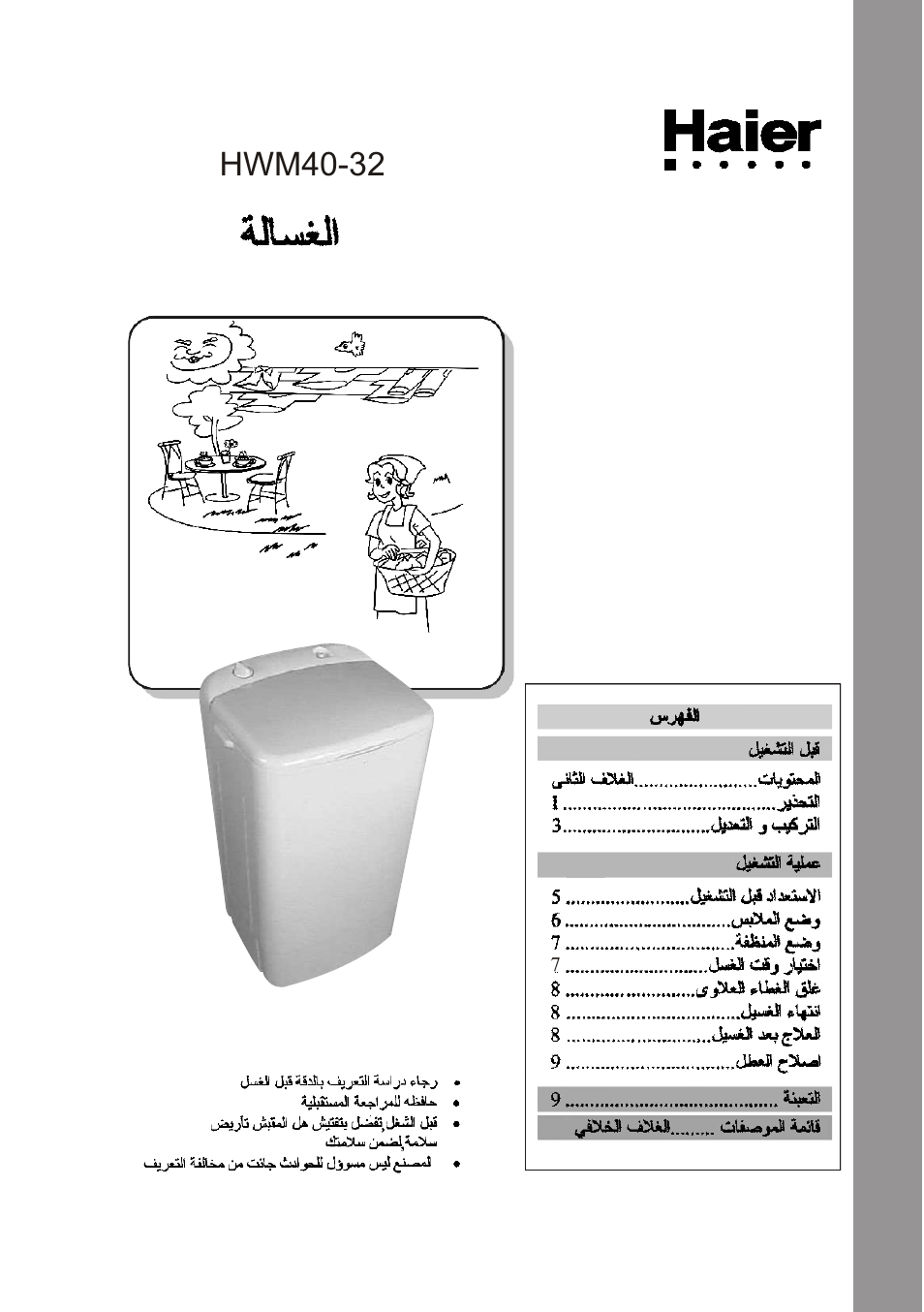 Hwm40-32 | haier XPB40-32 User Manual | Page 26 / 26