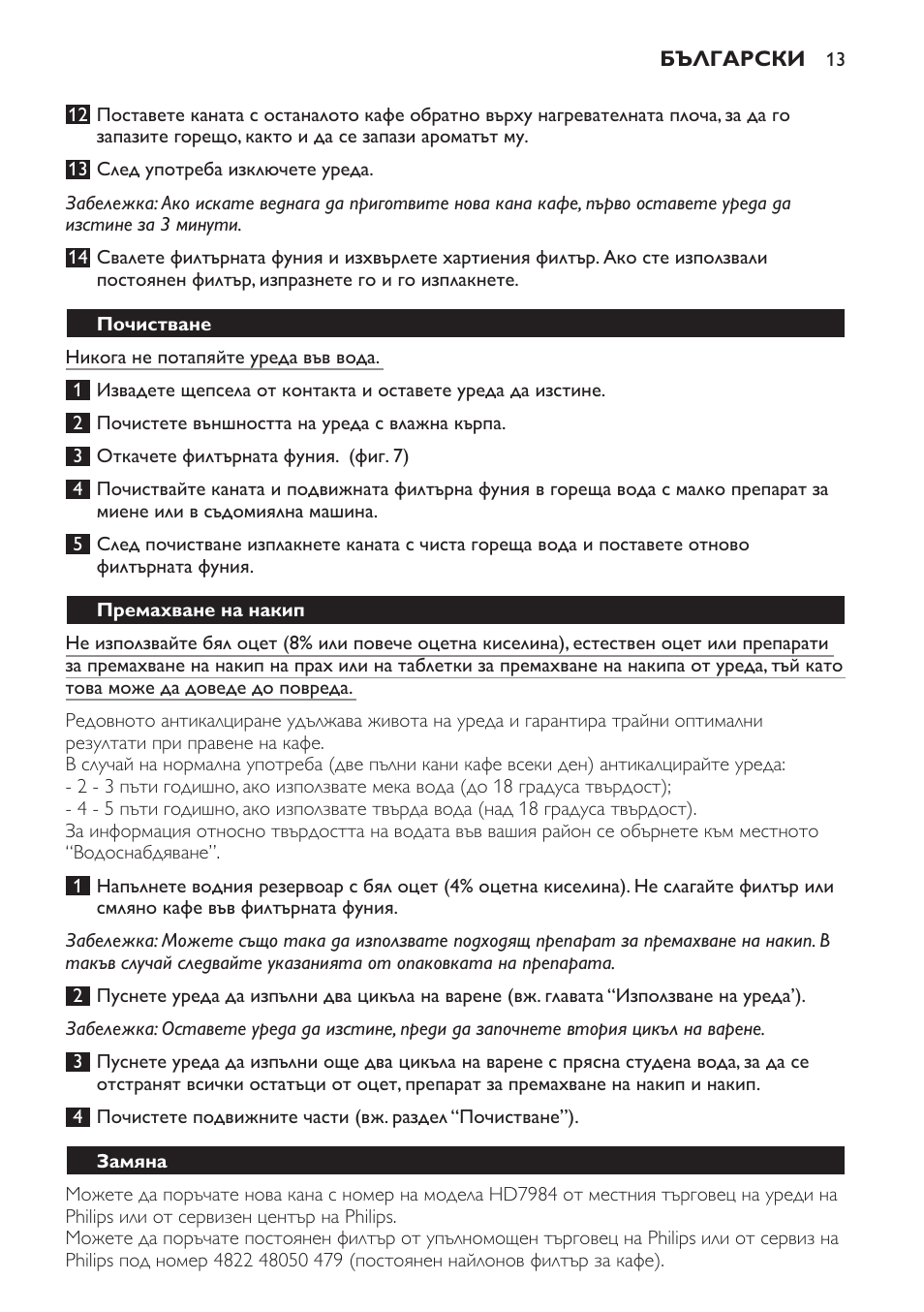 Почистване, Премахване на накип, Замяна | Philips HD7583 User Manual | Page 13 / 86