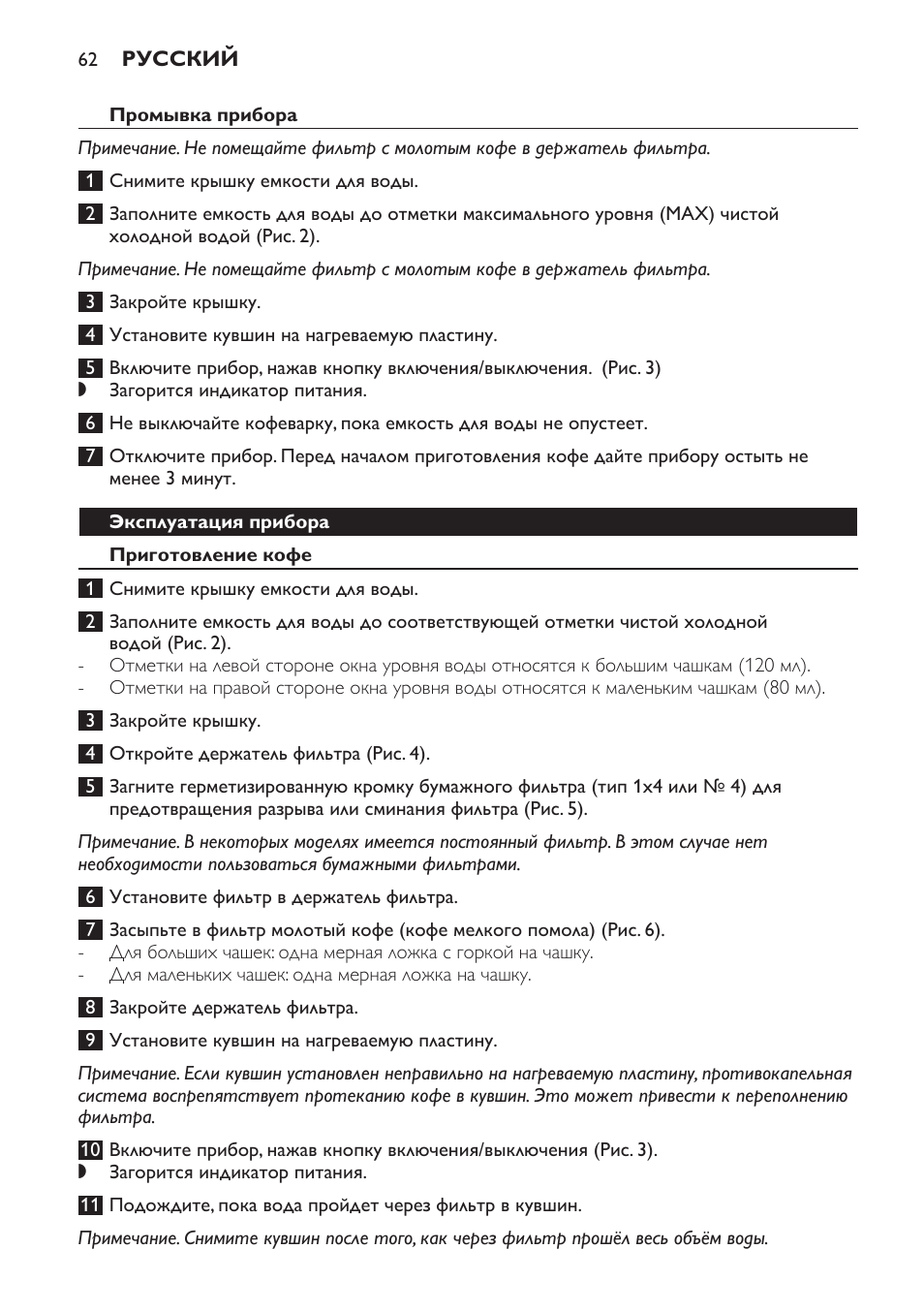 Промывка прибора, Эксплуатация прибора, Приготовление кофе | Philips HD7583 User Manual | Page 62 / 86