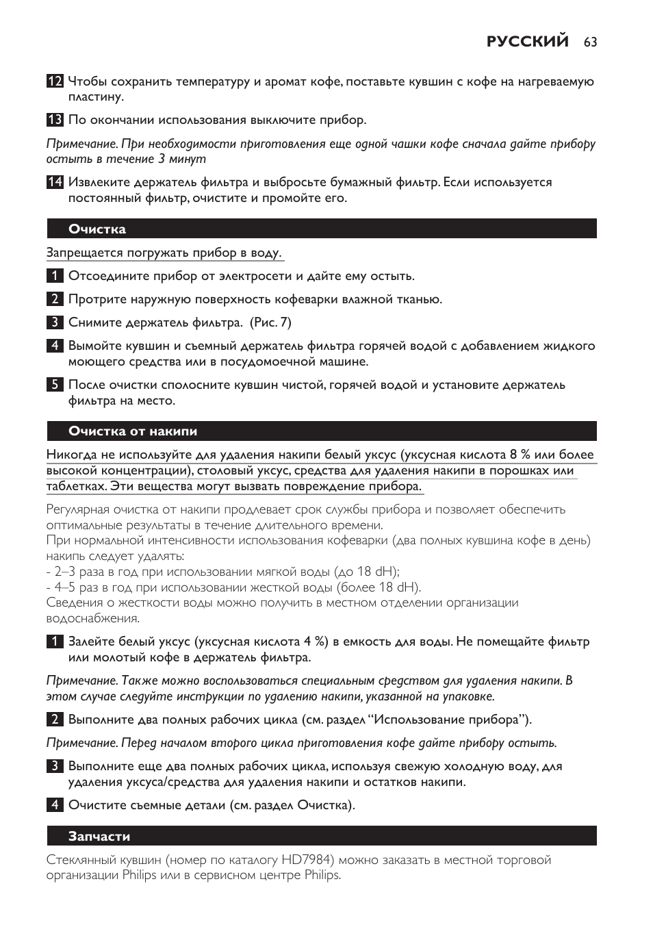 Очистка, Очистка от накипи, Запчасти | Philips HD7583 User Manual | Page 63 / 86