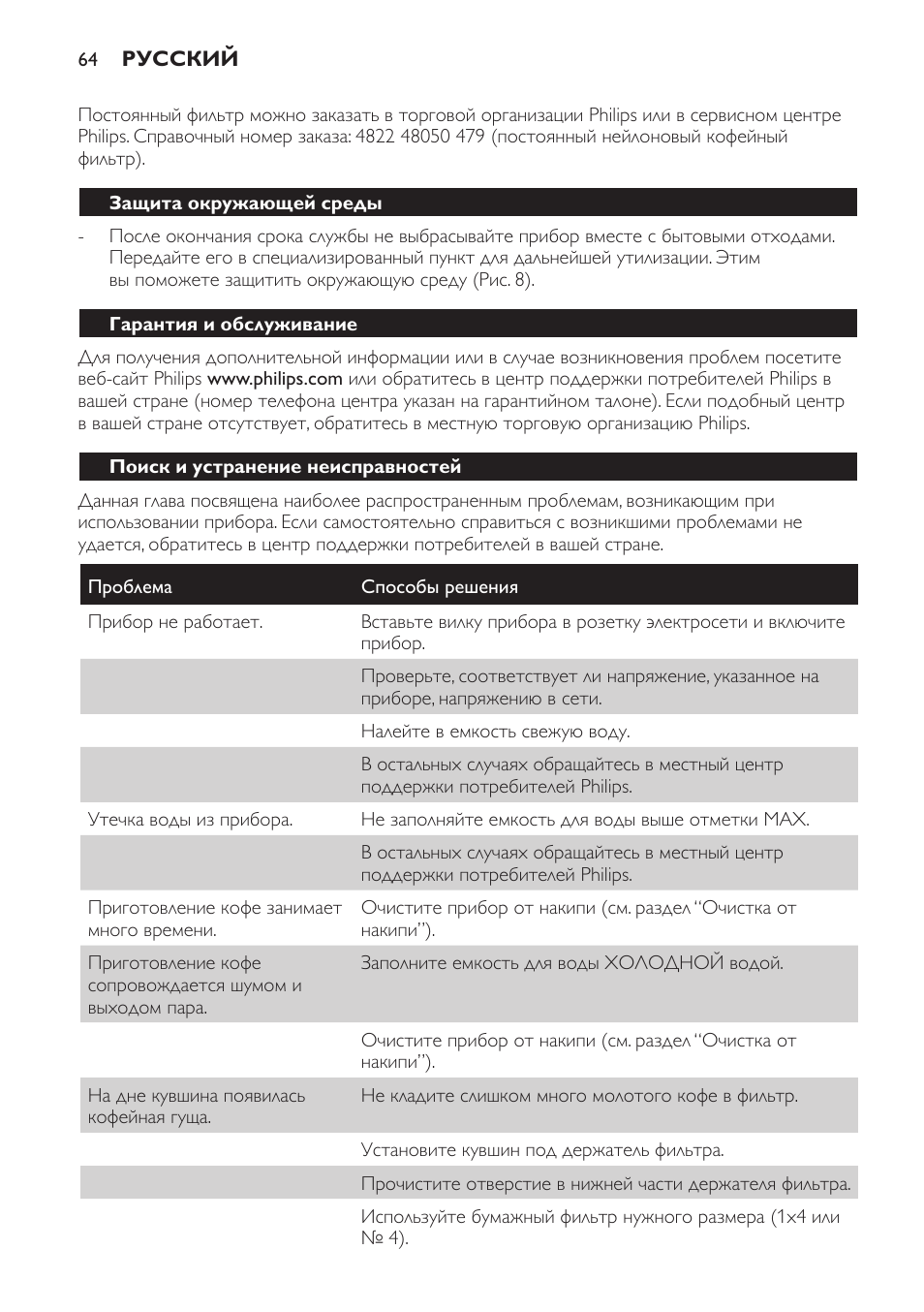 Защита окружающей среды, Гарантия и обслуживание, Поиск и устранение неисправностей | Philips HD7583 User Manual | Page 64 / 86