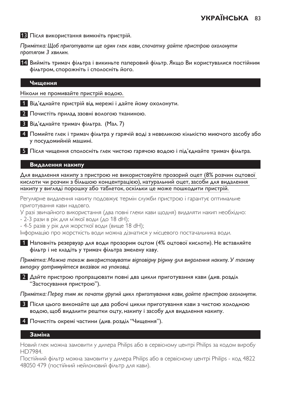 Чищення, Видалення накипу, Заміна | Philips HD7583 User Manual | Page 83 / 86