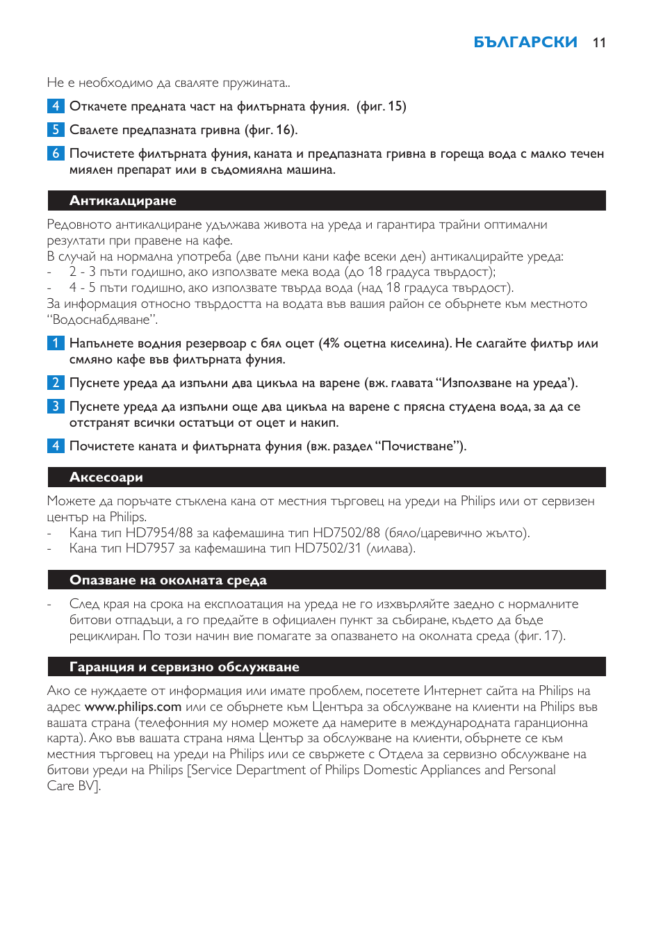 Антикалциране, Аксесоари, Опазване на околната среда | Гаранция и сервизно обслужване | Philips HD7502  RU User Manual | Page 11 / 56