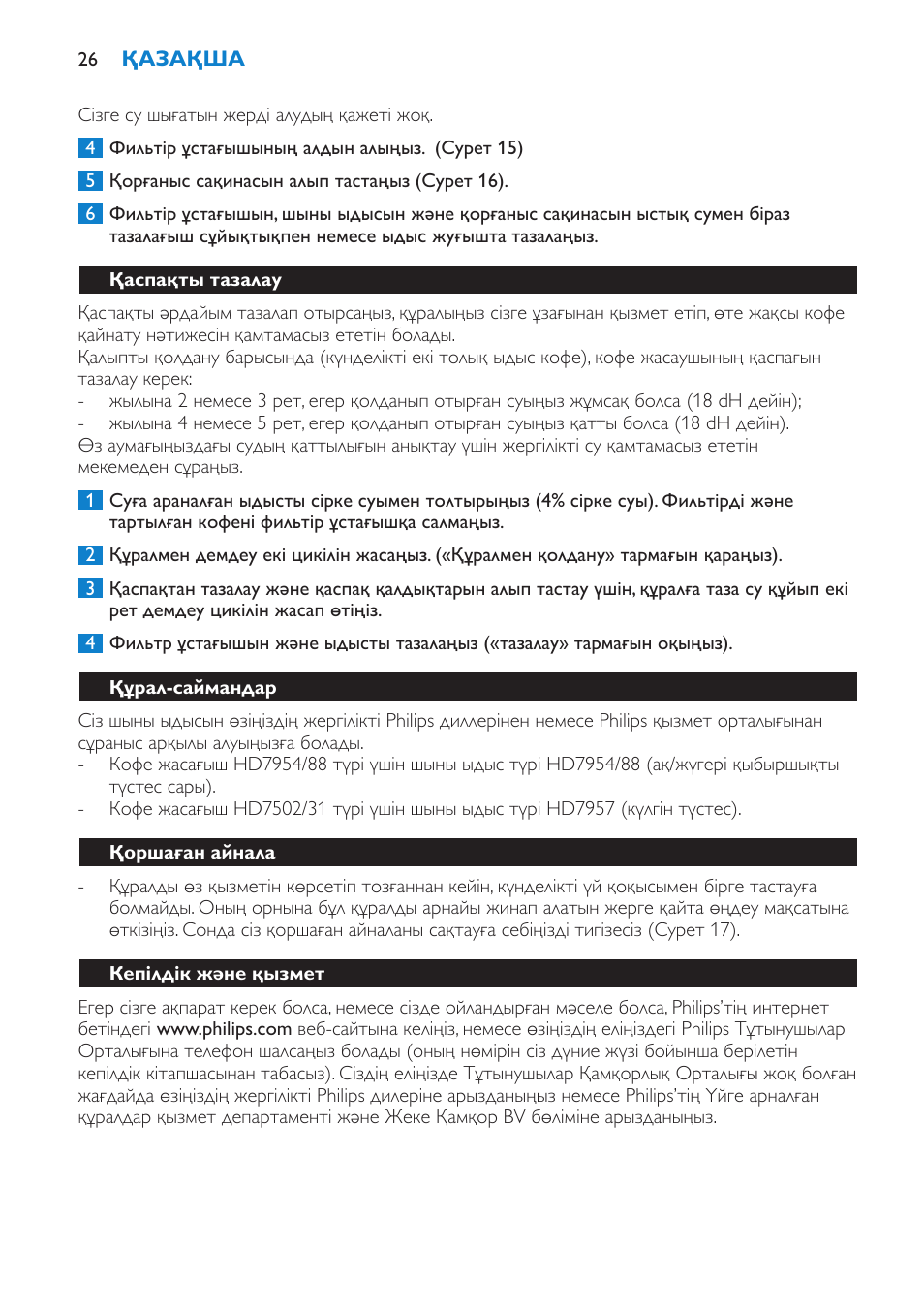 Қаспақты тазалау, Құрал-саймандар, Қоршаған айнала | Кепілдік және қызмет | Philips HD7502  RU User Manual | Page 26 / 56