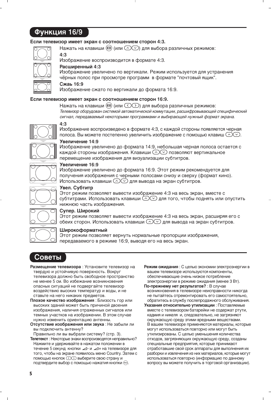 Лу‚въ, Îûìíˆëﬂ 16/9 | Philips 21PT5458 User Manual | Page 52 / 96