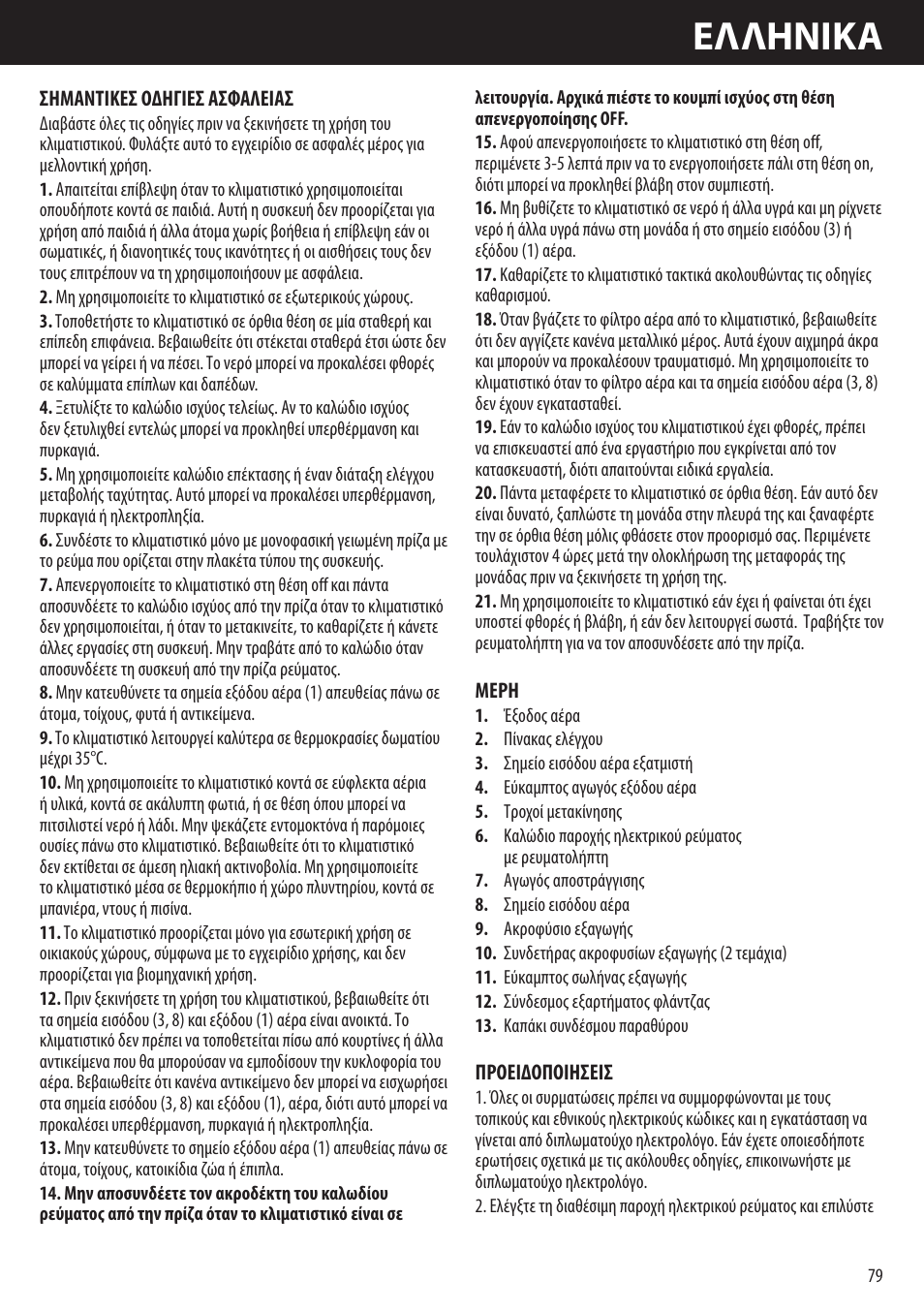 Eλλhnika | Honeywell AMH-10000E User Manual | Page 79 / 88