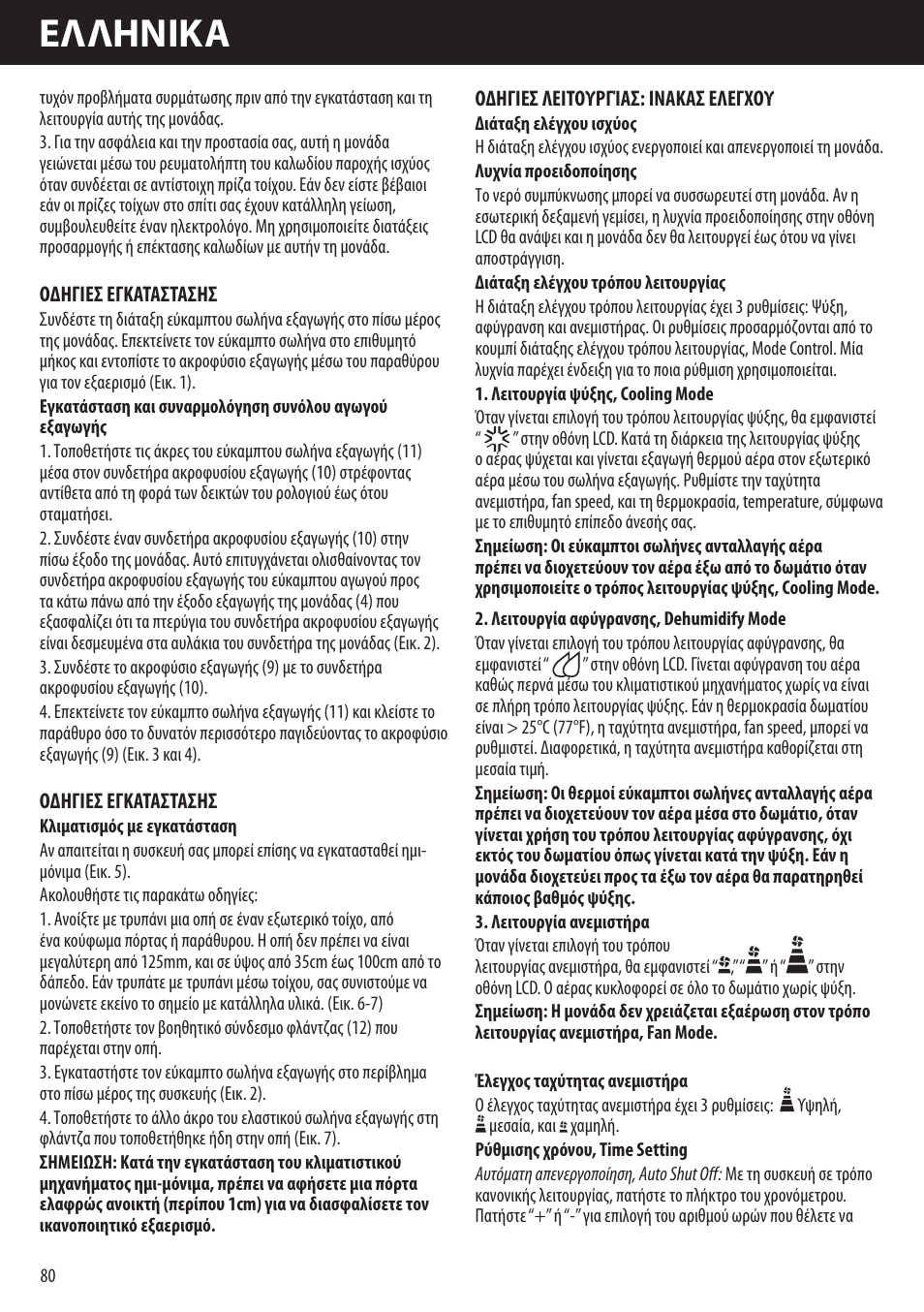 Eλλhnika | Honeywell AMH-10000E User Manual | Page 80 / 88