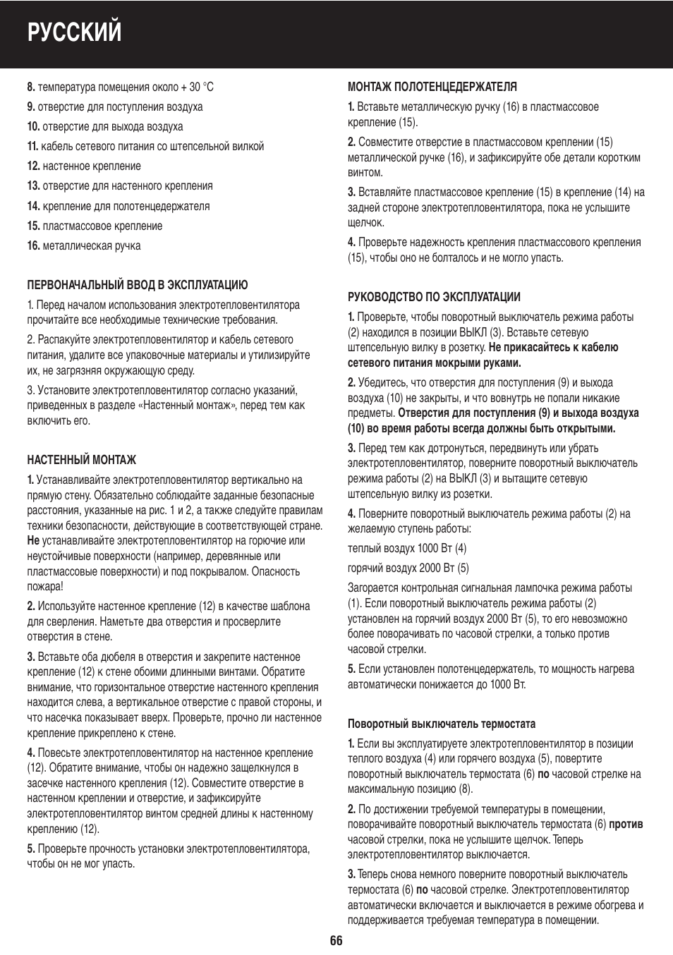 Русский | Honeywell BH-777FTE User Manual | Page 66 / 78
