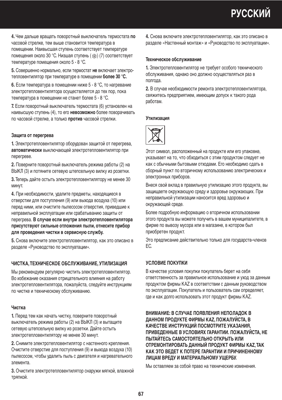 Русский | Honeywell BH-777FTE User Manual | Page 67 / 78