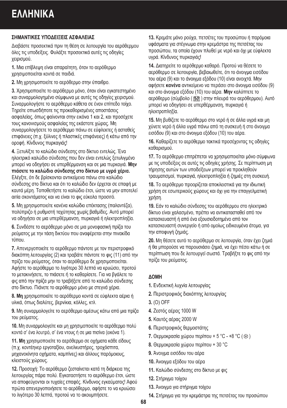 Eλλhnika | Honeywell BH-777FTE User Manual | Page 68 / 78