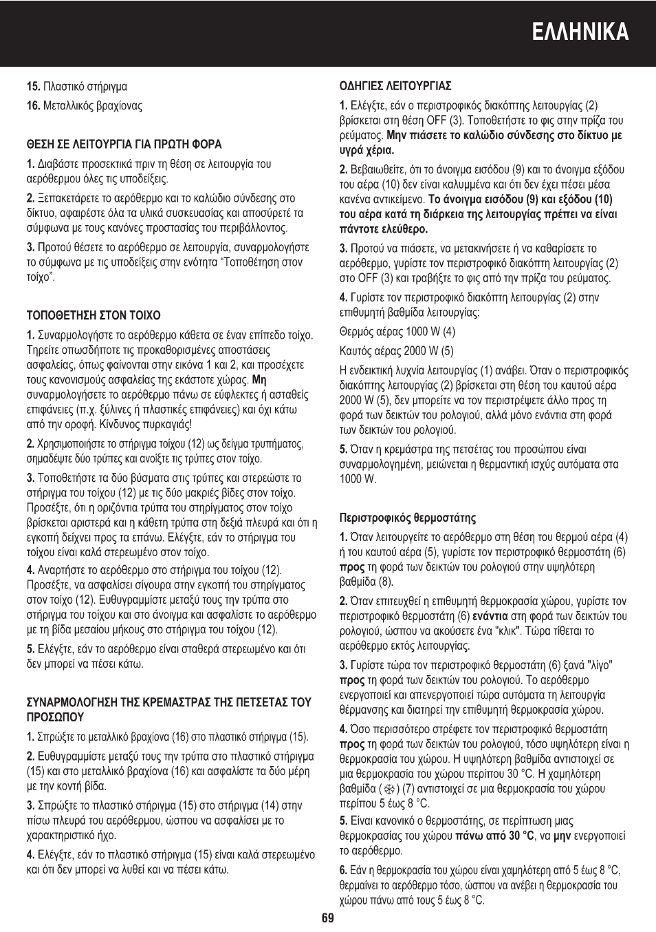 Eλλhnika | Honeywell BH-777FTE User Manual | Page 69 / 78