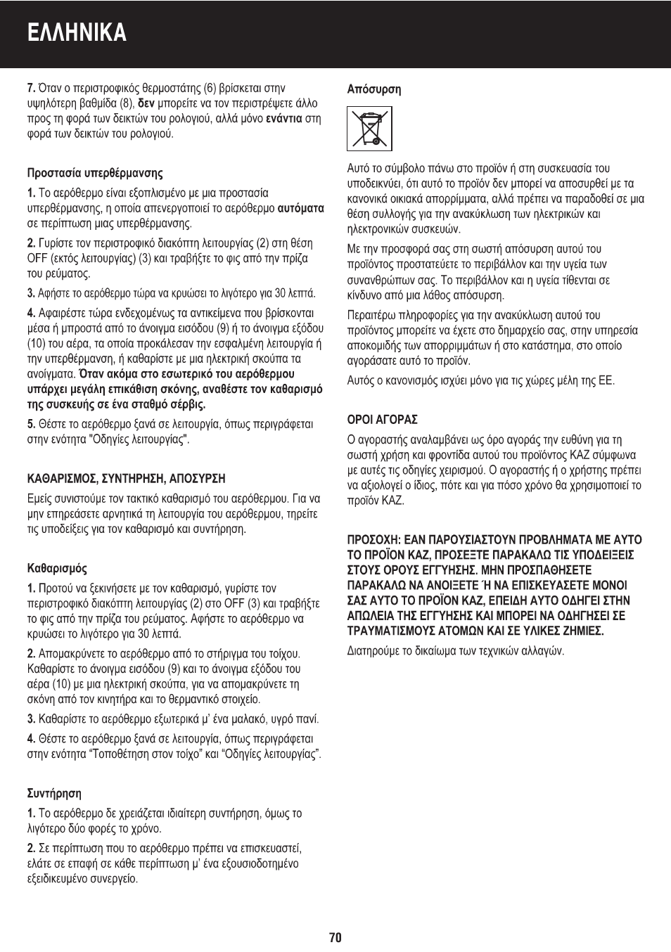 Eλλhnika | Honeywell BH-777FTE User Manual | Page 70 / 78