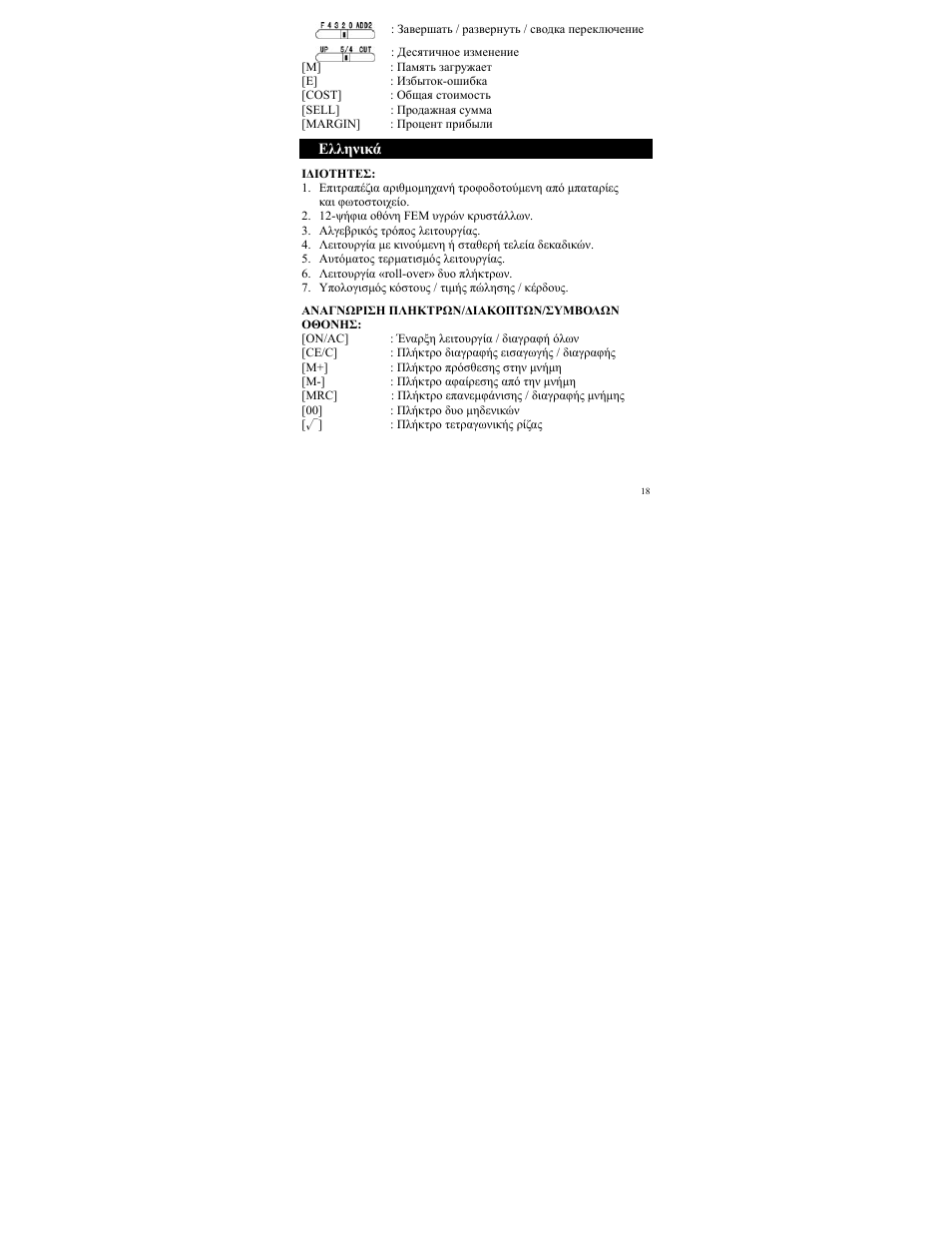 Ελληνικά | CITIZEN SDC-722A User Manual | Page 18 / 27