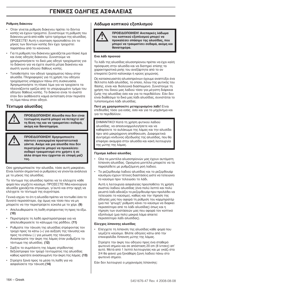 Π∫∂™ √¢∏°π∂™ ∞™º∞§∂π | Husqvarna 240e User Manual | Page 164 / 464