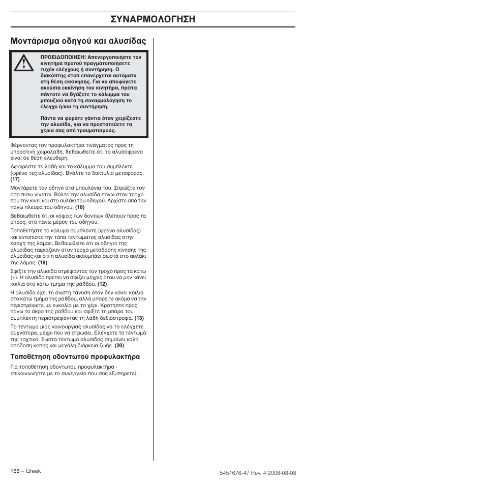 Môóù¿ъиым· ф‰лбф‡ о·и ·п˘ы, À¡∞ƒm | Husqvarna 240e User Manual | Page 166 / 464