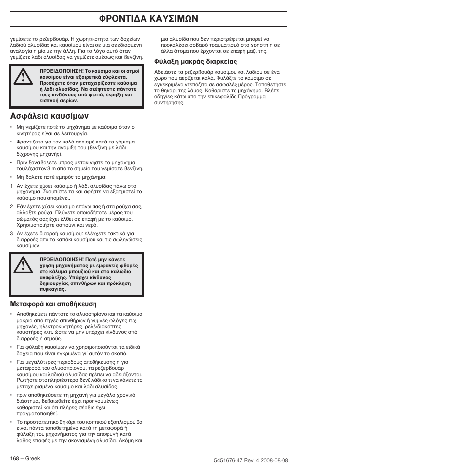 Ык¿пви· о·˘ы›мˆу, ºƒ√¡∆π¢∞ ∫∞à™πmø | Husqvarna 240e User Manual | Page 168 / 464