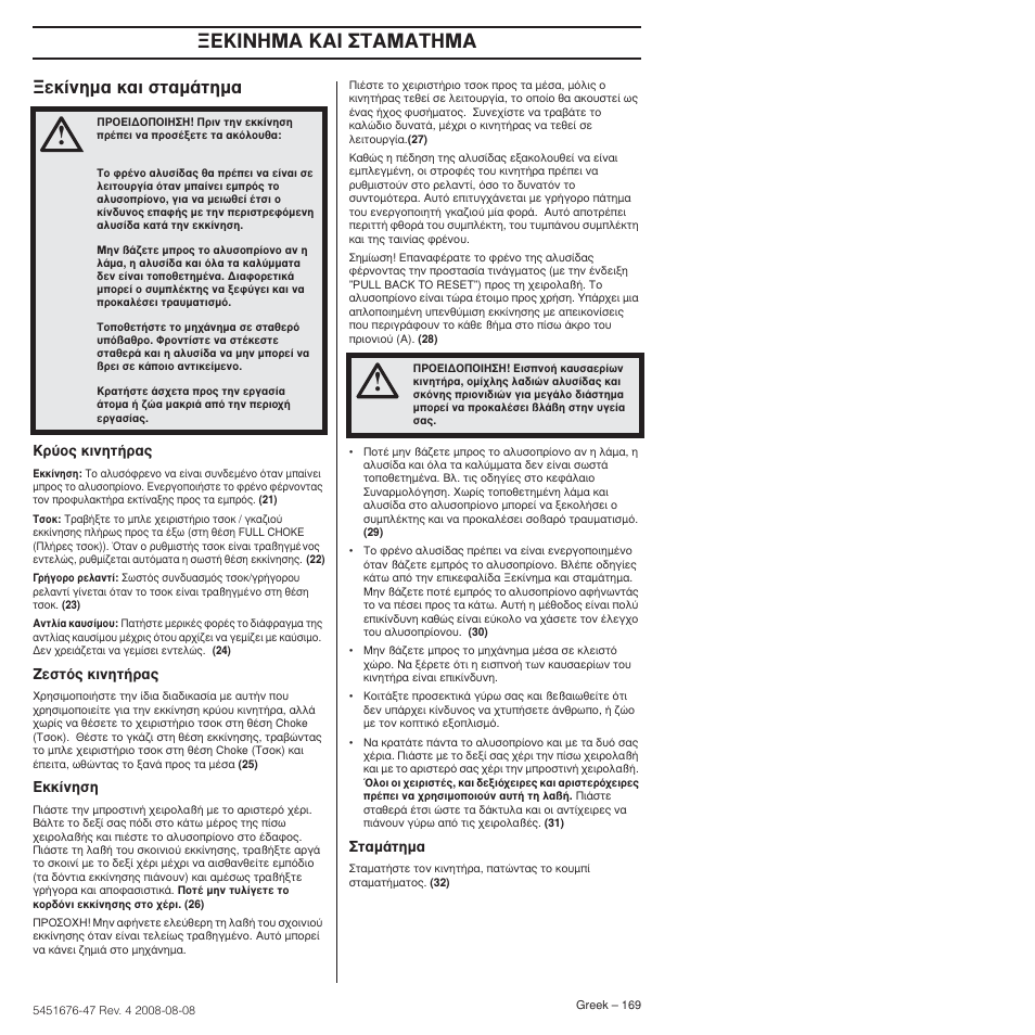 Во›улм· о·и ыщ·м¿щлм, Π¡∏m∞ ∫∞π ™∆∞m∞∆∏m | Husqvarna 240e User Manual | Page 169 / 464
