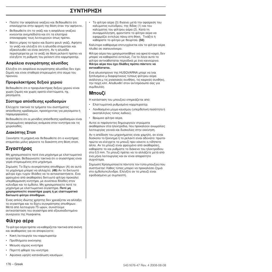 Иб·ыщ‹ъ, º›пщъф ·¤ъ, À¡∆∏ƒ | Husqvarna 240e User Manual | Page 176 / 464