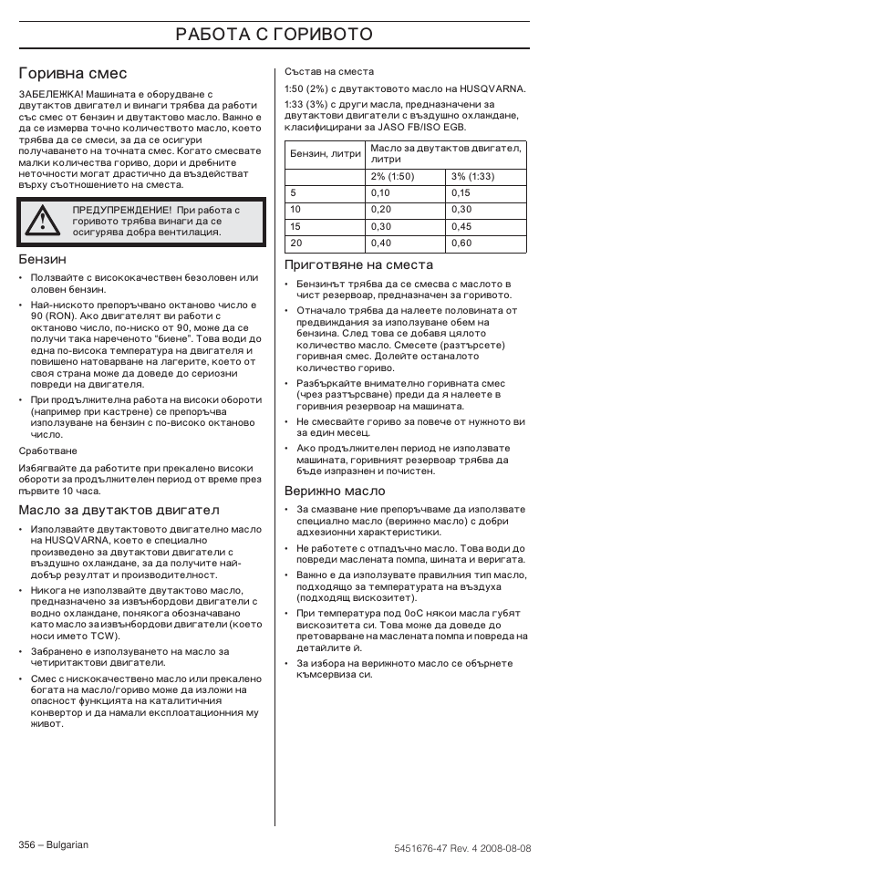 Йурл‚м‡ тпвт, Ƒˆ, Ƒîðèâíà смес | Husqvarna 240e User Manual | Page 356 / 464