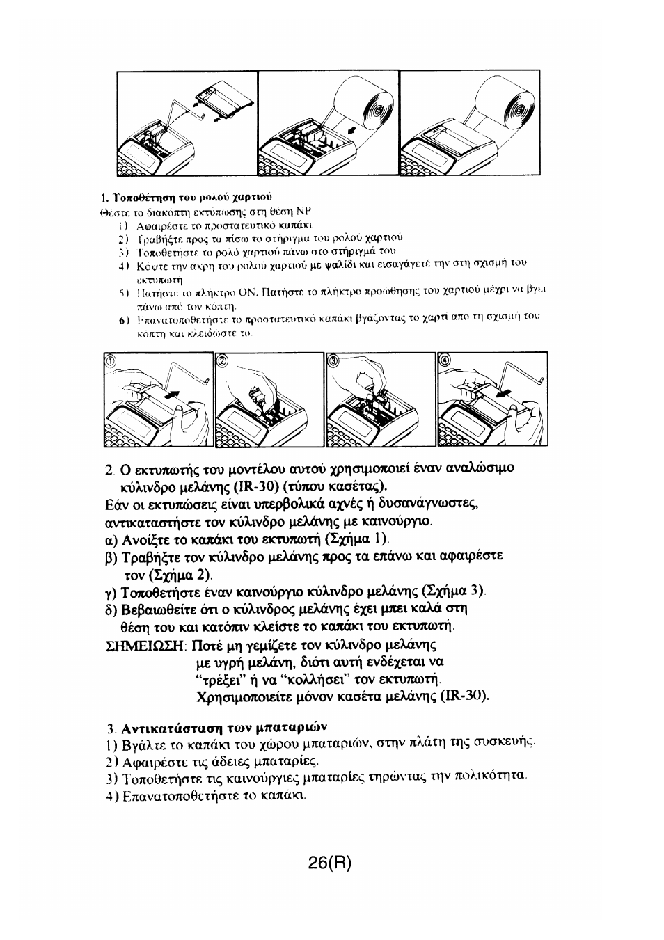 26(r), Кто7ш)гп, Eóv 01 | Шмештн, Avtikatáotaoti, Pnaropuóv | CITIZEN CX-77BIII User Manual | Page 27 / 61