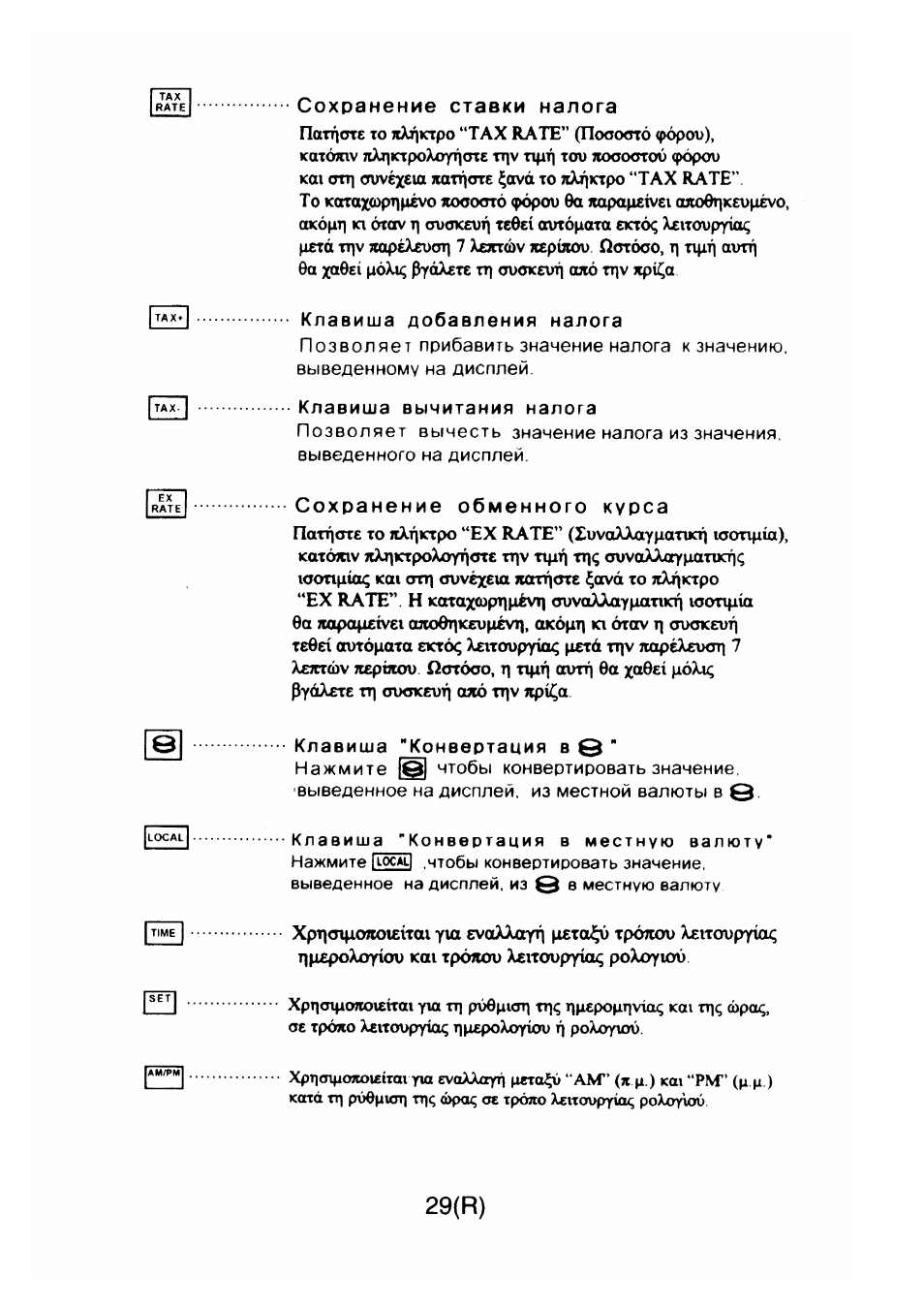 Сохранение ставки налога, 29(r), Форой | Яорацетуа | CITIZEN CX-77BIII User Manual | Page 30 / 61