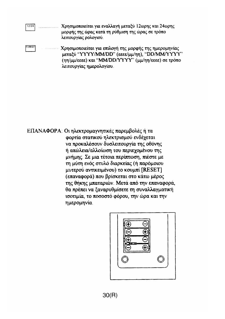 30(r), T| ojubxeio/aaxouocn), Jtepiexopevou ttji | Tt) pvtti evoc; cjtuxo siapksicu; (f| nopopoiov, Ettavacpopa) reov ppictketai oro | CITIZEN CX-77BIII User Manual | Page 31 / 61