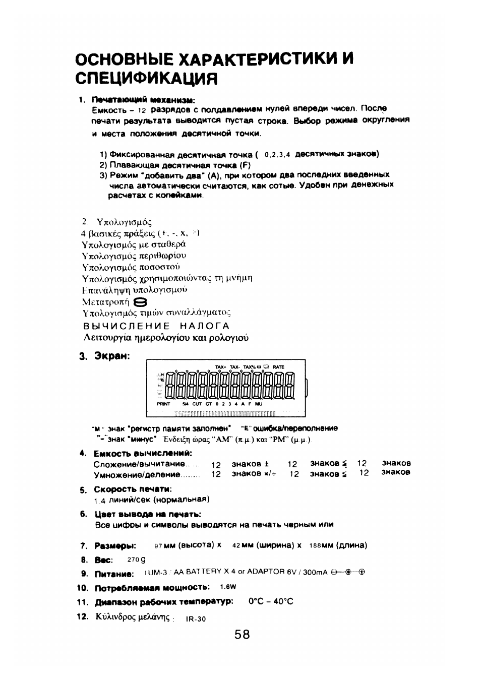 Экран, Основные характеристики и спецификация | CITIZEN CX-77BIII User Manual | Page 59 / 61