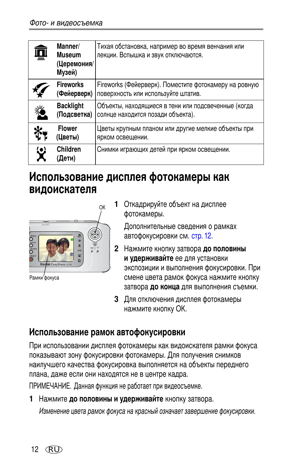 Использование дисплея фотокамеры как видоискателя, Использование рамок автофокусировки | Kodak LS753 User Manual | Page 18 / 73