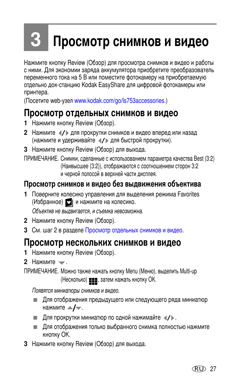 3 просмотр снимков и видео, Просмотр отдельных снимков и видео, Просмотр снимков и видео без выдвижения объектива | Просмотр нескольких снимков и видео | Kodak LS753 User Manual | Page 33 / 73
