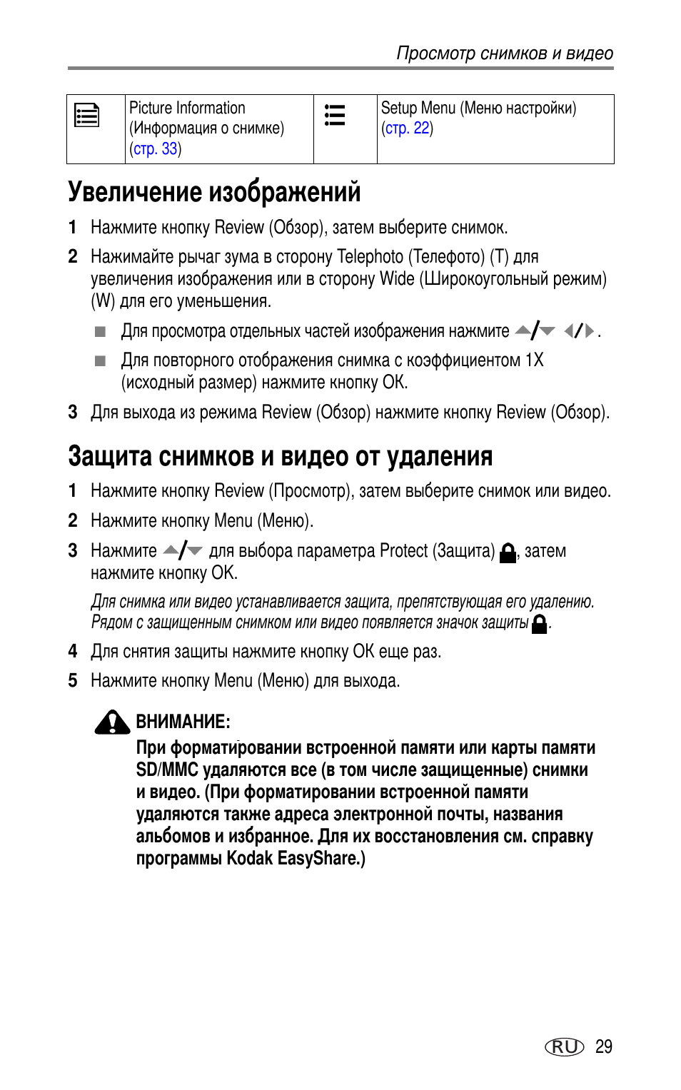 Увеличение изображений, Защита снимков и видео от удаления | Kodak LS753 User Manual | Page 35 / 73