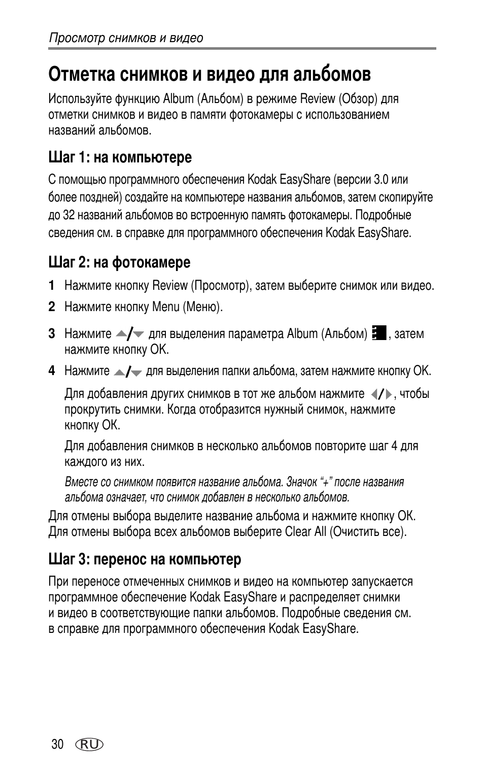 Отметка снимков и видео для альбомов, Шаг 1: на компьютере, Шаг 2: на фотокамере | Шаг 3: перенос на компьютер | Kodak LS753 User Manual | Page 36 / 73
