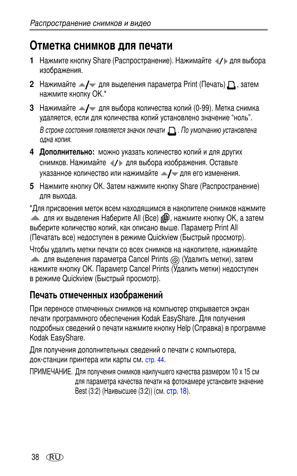 Отметка снимков для печати, Печать отмеченных изображений | Kodak LS753 User Manual | Page 44 / 73