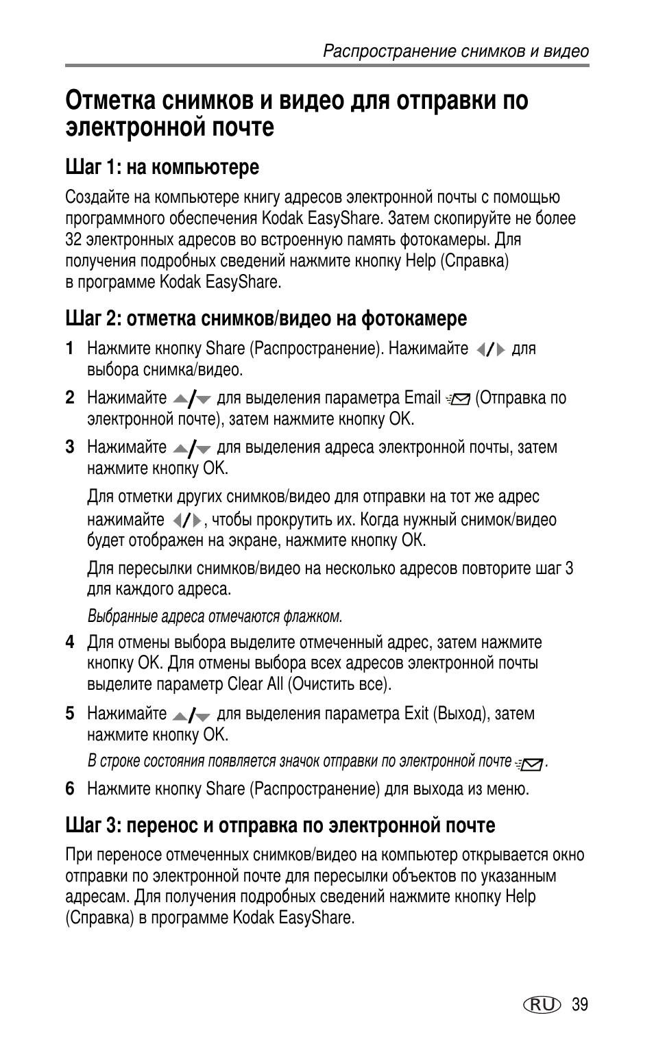 Шаг 1: на компьютере, Шаг 2: отметка снимков/видео на фотокамере, Шаг 3: перенос и отправка по электронной почте | Kodak LS753 User Manual | Page 45 / 73