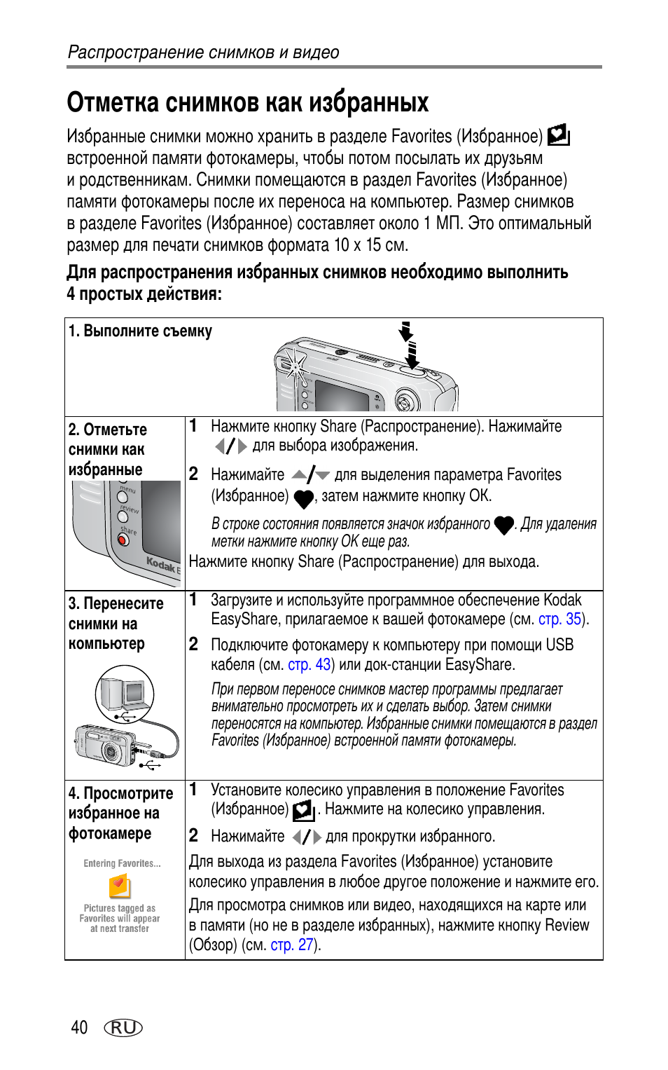 Отметка снимков как избранных | Kodak LS753 User Manual | Page 46 / 73