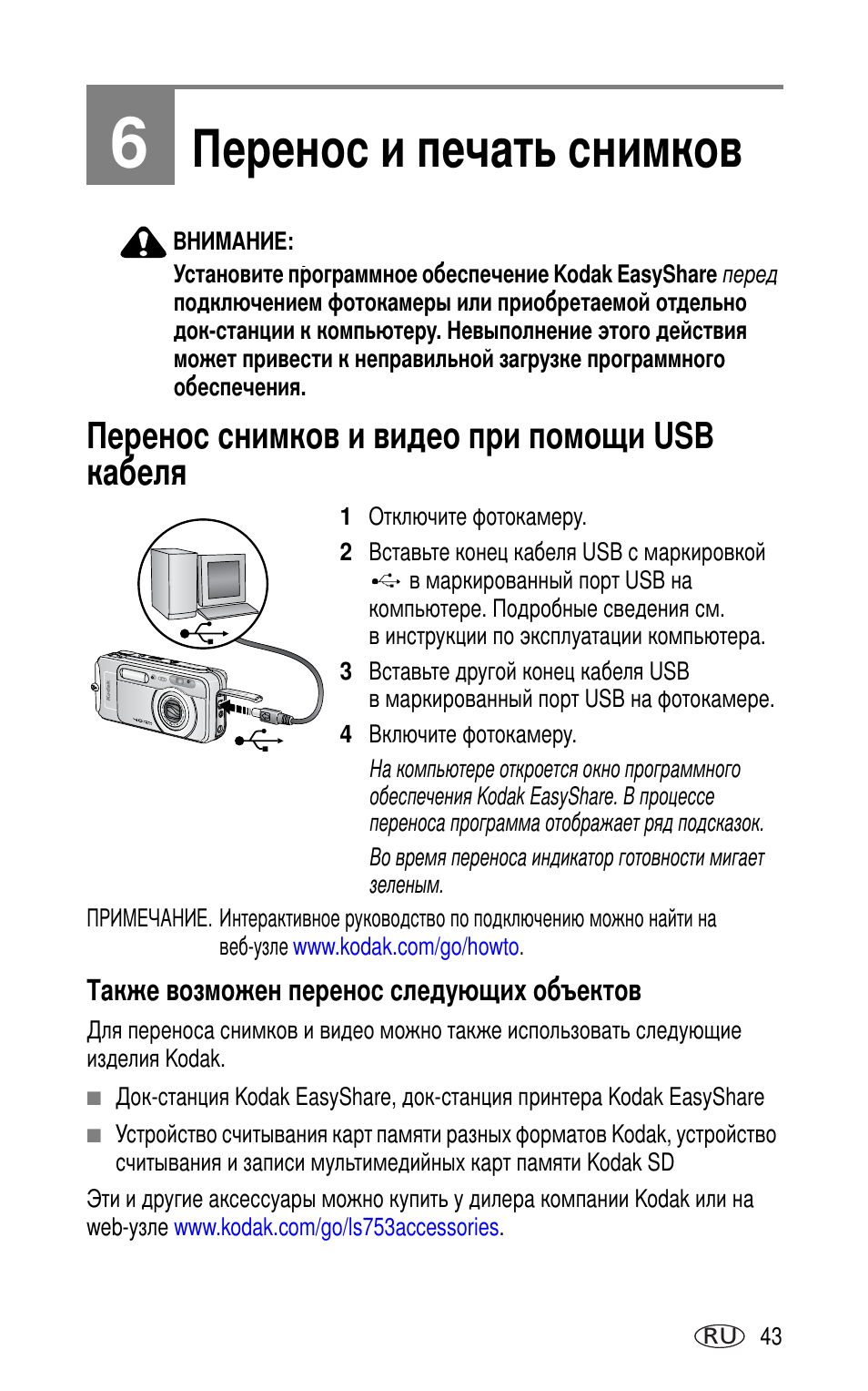 6 перенос и печать снимков, Перенос снимков и видео при помощи usb кабеля, Также возможен перенос следу щих объектов | Kodak LS753 User Manual | Page 49 / 73