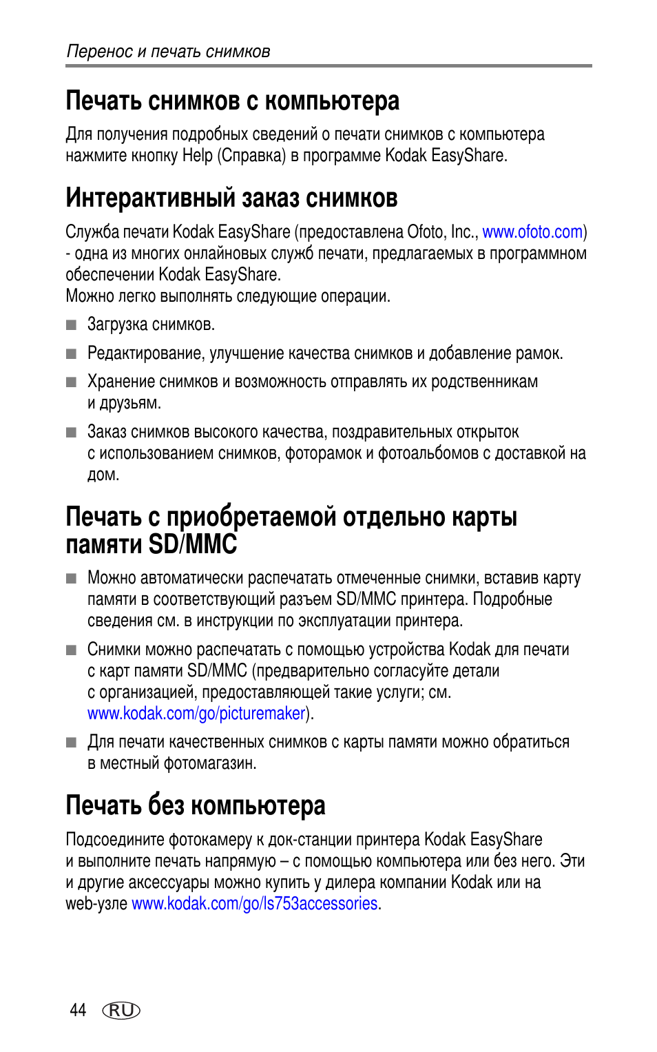 Печать снимков с компьютера, Интерактивный заказ снимков, Печать без компьютера | Sd/mmc | Kodak LS753 User Manual | Page 50 / 73