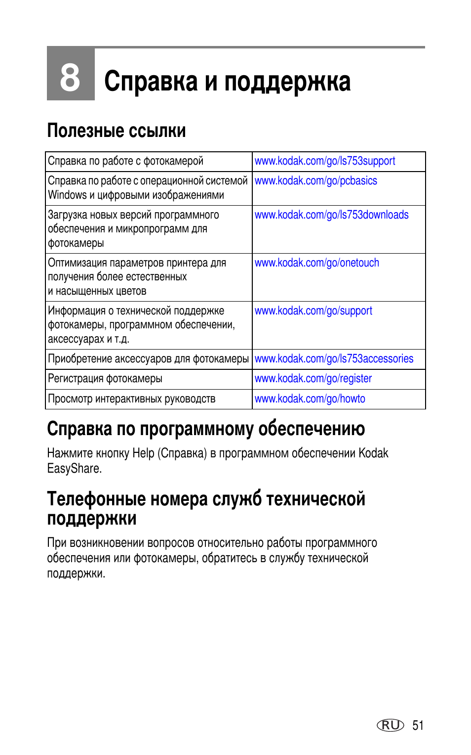 8 справка и поддержка, Полезные ссылки, Справка по программному обеспечени | Телефонные номера служб технической поддержки | Kodak LS753 User Manual | Page 57 / 73