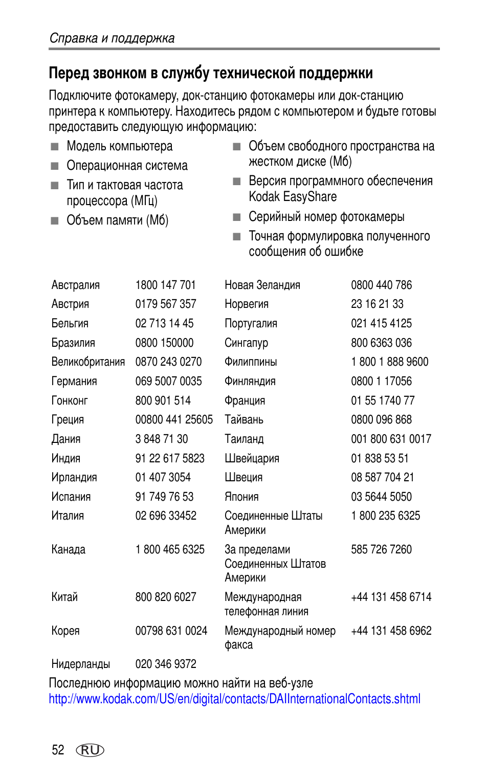 Перед звонком в службу технической поддержки | Kodak LS753 User Manual | Page 58 / 73