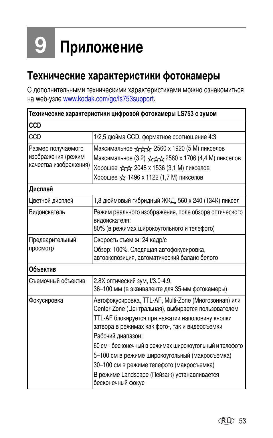 9 приложение, Технические характеристики фотокамеры | Kodak LS753 User Manual | Page 59 / 73