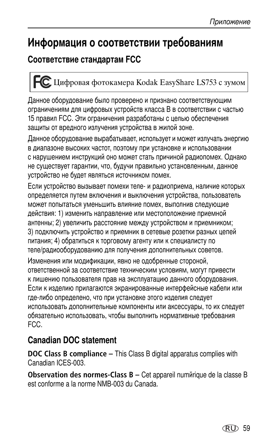 Информация о соответствии требованиям, Соответствие стандартам fcc, Canadian doc statement | Kodak LS753 User Manual | Page 65 / 73