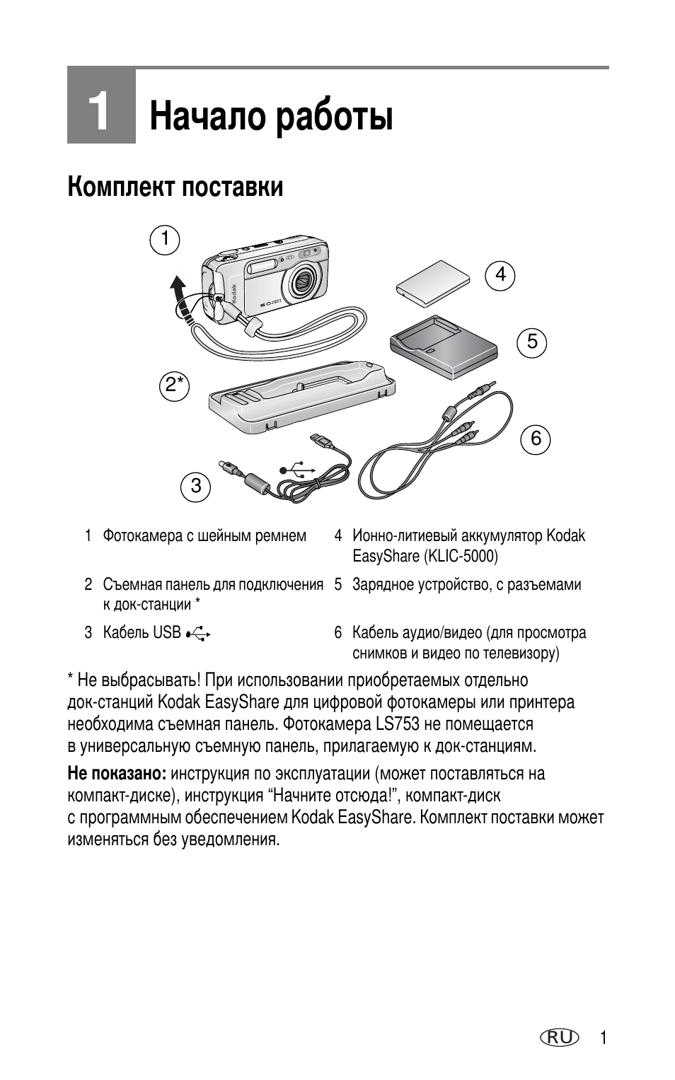 1 начало работы, Комплект поставки | Kodak LS753 User Manual | Page 7 / 73