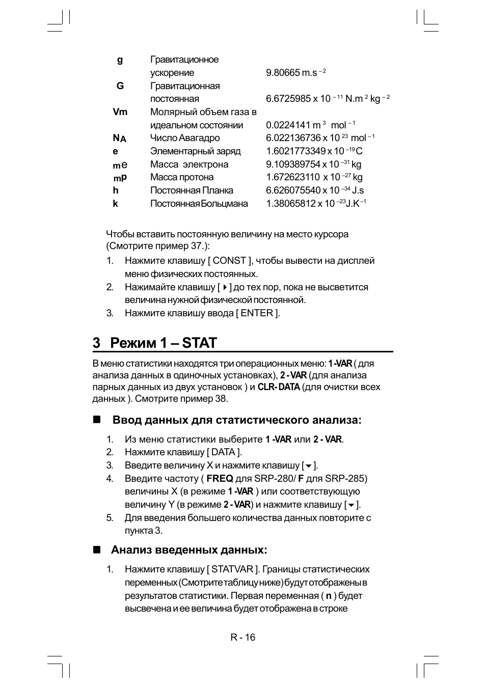 3 режим 1 – stat, Ввод данных для статистического анализа, Анализ введенных данных | CITIZEN SRP-280 User Manual | Page 157 / 200