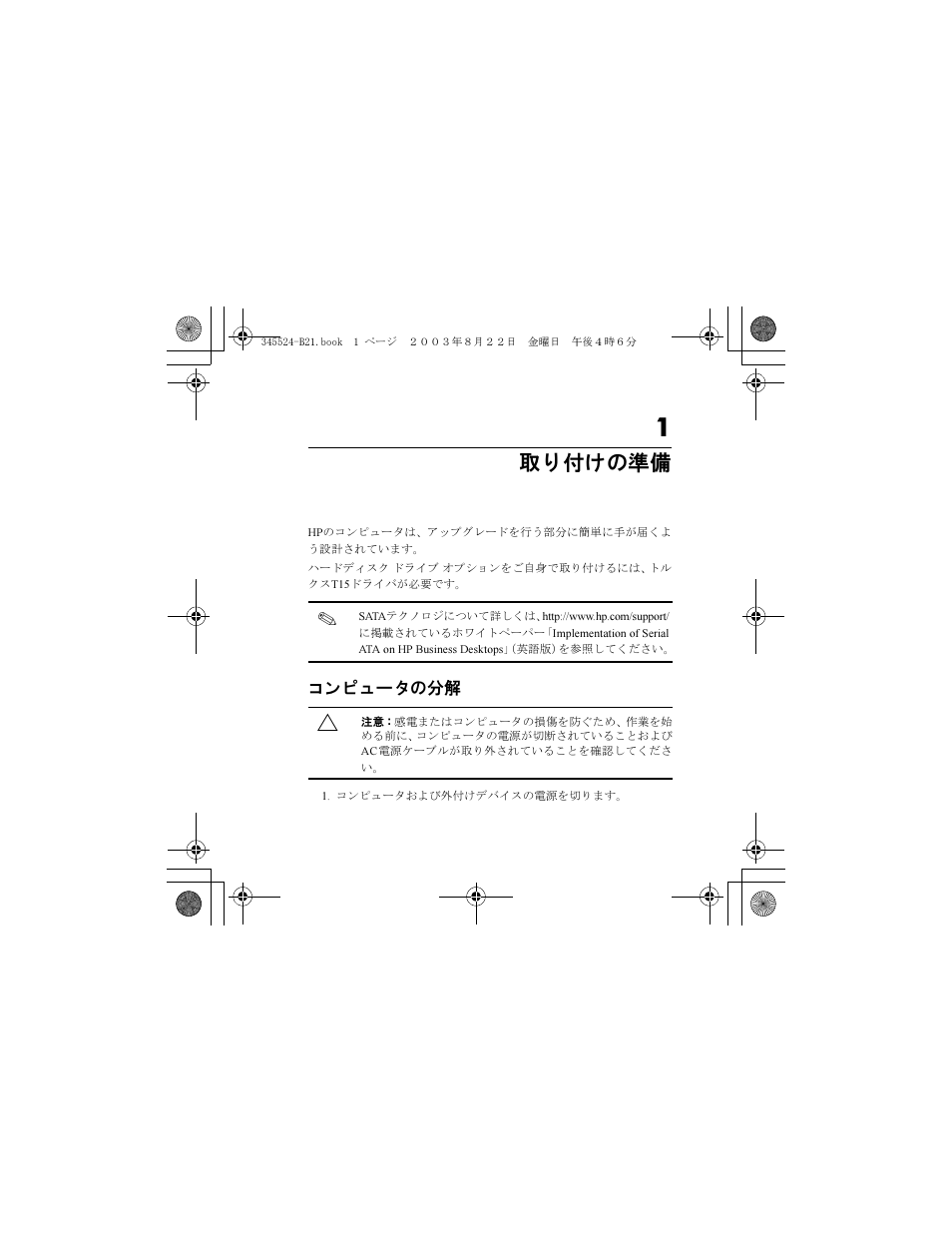 取 り 付けの準備 | HP 345524-B21 User Manual | Page 31 / 54