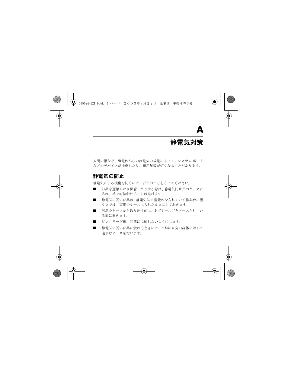 静電気対策, 静電気の防止 | HP 345524-B21 User Manual | Page 49 / 54