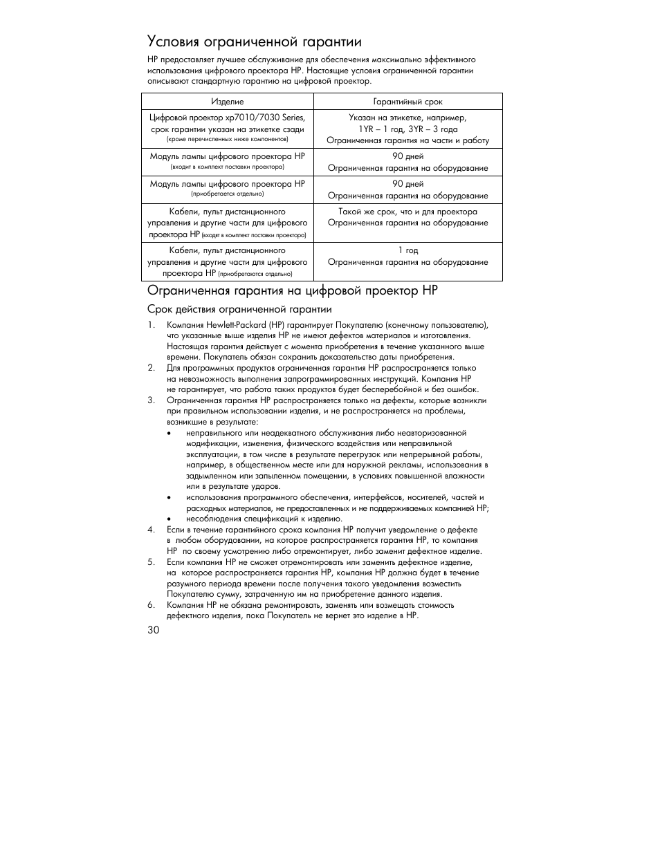 Условия ограниченной гарантии, Ограниченная гарантия на цифровой проектор hp | HP XP7010 User Manual | Page 30 / 40
