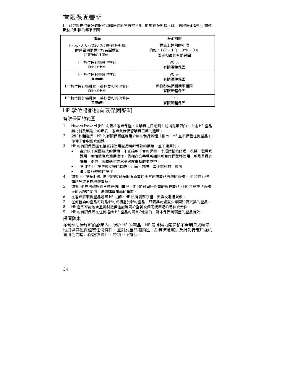 有限保固聲明, Hp 數位投影機有限保固聲明 | HP XP7010 User Manual | Page 34 / 40