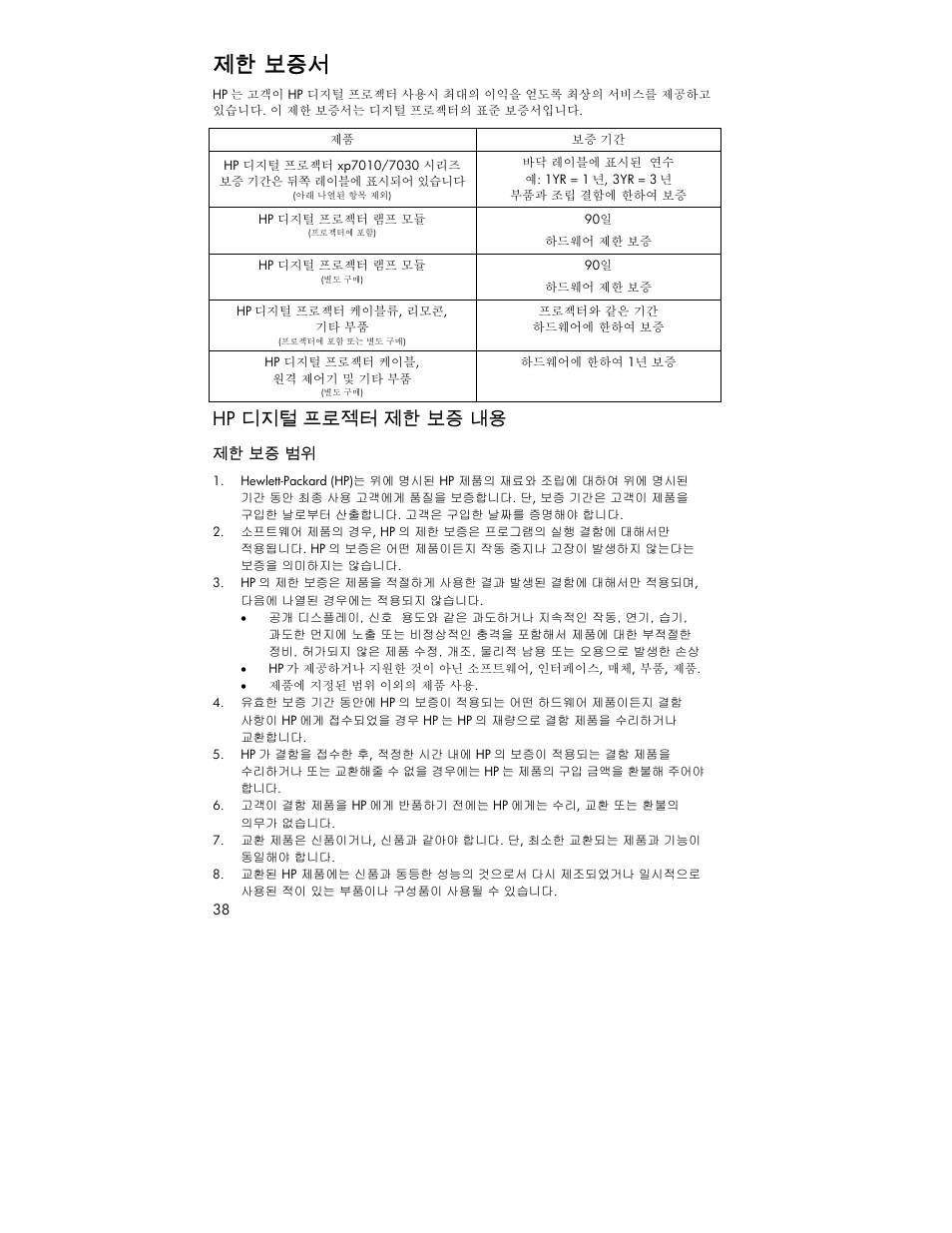 제한 보증서, Hp 디지털 프로젝터 제한 보증 내용 | HP XP7010 User Manual | Page 38 / 40