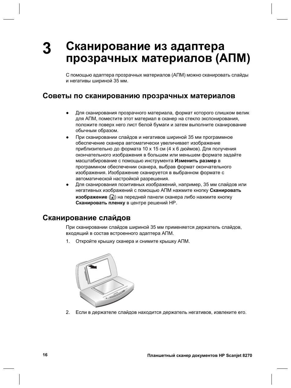 Советы по сканированию прозрачных материалов, Сканирование слайдов | HP 8270 User Manual | Page 112 / 332